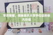 学位光芒，顺天大学学位证背后的不凡魅力