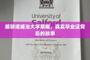 诺威治荣耀揭秘，毕业证书背后的不凡传奇