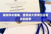 探寻里贾纳大学学位证的荣耀密码
