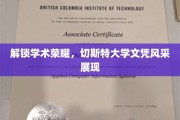 成就卓越，切斯特大学文凭彰显学术光芒