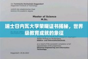 日内瓦大学荣耀证书，探索世界级教育成就的神秘象征
