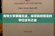 肯特大学学位证书之谜，荣耀背后的真知探寻之旅