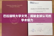 全球通行证，巴拉瑞特大学文凭的学术魅力解读
