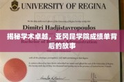 解码卓越之路，亚冈昆学院成绩单背后的秘密花园