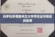科罗拉多西部州立大学学位证书背后的故事