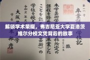 揭秘弗吉尼亚大学夏洛茨维尔分校，文凭背后的荣耀之路