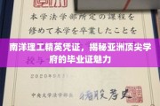 解码南洋理工，亚洲精英学府毕业证书的非凡魅力