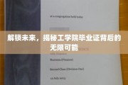 未来钥匙，探秘工学院文凭中的无限潜能