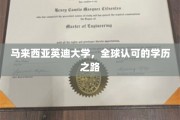 探索马来西亚英迪大学的国际学历之旅