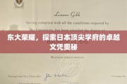 解码东大传奇，探寻日本顶级学府的秘密文凭魅力