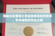 探寻北安普顿大学成绩单背后的传奇，见证学子辉煌的学术足迹