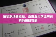 职场新起点，亚细亚大学证书开启无限未来之门