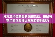 乌克兰国立科技大学学位证，科技精英的荣耀通行证