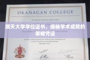 顺天荣耀，学位证书背后的学术巅峰见证