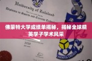 佛蒙特大学学霸档案，揭秘国际精英学子卓越学术成就