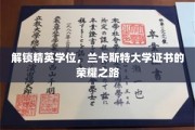 迈向精英殿堂，兰卡斯特大学证书的辉煌征程