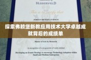 解码弗赖堡新教应用技术大学，成就背后的辉煌数据揭晓