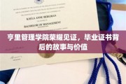 揭开荣耀证书背后的传奇，亨里管理学院毕业生的秘密历程与宝贵成就
