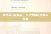 东义大学证书门，揭秘疑云重重的伪造学位证真相