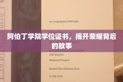 阿伯丁荣耀之谜，探寻学位证书背后的传奇故事