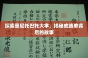 曼尼托巴托大学揭秘，成绩单背后的深度解读