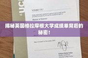 探索英国格拉摩根大学成绩单背后的神秘世界