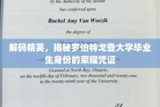 精英摇篮揭秘，罗伯特戈登大学毕业生身份的荣耀印记