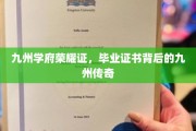 九州英才梦启航，毕业证书映照下的传奇学府之路