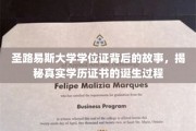 揭开圣路易斯大学学位证面纱，学历证书背后的神秘旅程