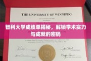 解码智利大学，一纸成绩单背后的学术实力与荣耀