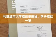 揭开利兹城市大学学子风采，成绩单背后的辉煌成就