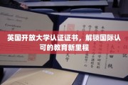 跨越国界，英国开放大学认证证书引领全球教育新篇章