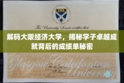 揭开大阪经济大学学子辉煌成就的秘密档案