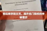 揭秘名门学府，希拉姆学院文凭背后的传奇故事