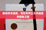 穿越学术殿堂，哥伦布州立大学成绩单探秘之旅