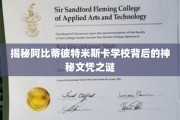 阿比蒂彼特米斯卡学校文凭，探寻背后的非凡奥秘