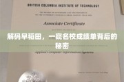 揭开早稻田辉煌背后的真实成绩面纱