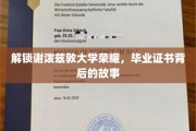谢泼兹敦荣耀揭秘，毕业证书背后的传奇之旅