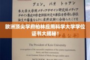 揭开柏林应用科学大学学位证书背后的秘密与荣耀