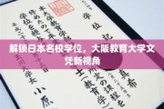 揭秘日本教育之光，大阪教育大学学位之旅