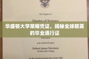 华盛顿大学荣耀凭证，开启全球精英毕业之旅的神秘通行证