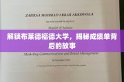 探寻布莱德福德大学成绩单的奥秘与传奇