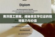 南洋之光，一探究竟，学位证书的非凡魔力与珍贵价值