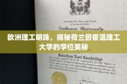 探索荷兰因霍温理工，解码欧洲工程教育的璀璨明珠