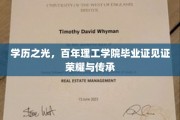 百年荣耀，学历证书映照时代变迁与辉煌成就