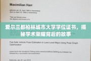 探寻都柏林城市大学学位证书背后的荣耀轨迹