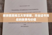 探寻西英格兰大学荣耀秘籍，毕业证书背后的传奇与价值揭秘