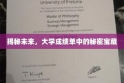 解码未来，一纸成绩单背后的无限潜能