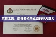 探寻京都精英，名校毕业证的独特光环