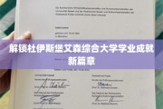 杜伊斯堡艾森综合大学，开启学术辉煌新纪元